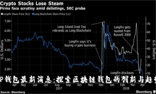 TP钱包最新消息:探索区块链钱包的创新与趋势