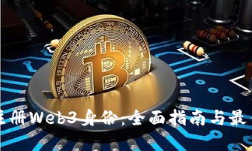 如何注册Web3身份：全面指南与最佳实践