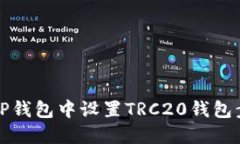 如何在TP钱包中设置TRC20钱包步骤详解