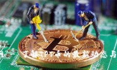 TPT币官网 - 了解TPT币的最新动态与投资