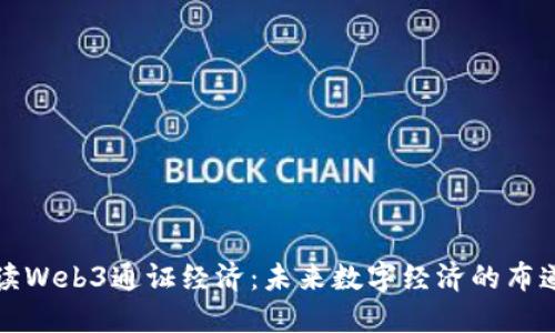 解读Web3通证经济:未来数字经济的布道者