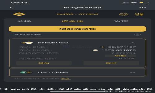 探索Web3防火墙：保护去中心化应用的安全防线