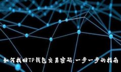 如何找回TP钱包交易密码：一步一步的