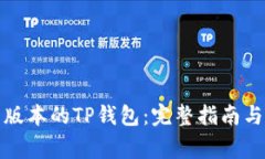 如何下载最新版本的TP钱包：完整指南