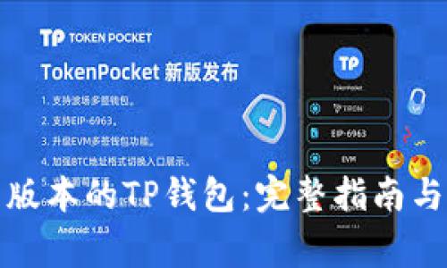 如何下载最新版本的TP钱包:完整指南与常见问题解答