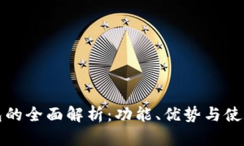 TP钱包的全面解析:功能、优势与使用技巧