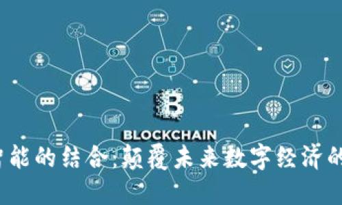 Web3与人工智能的结合:颠覆未来数字经济的两大技术巨头