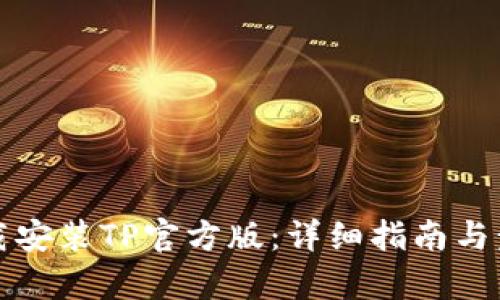 如何下载安装TP官方版:详细指南与步骤解析