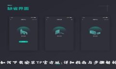 如何下载安装TP官方版：详细指南与步