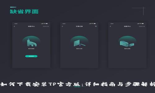 如何下载安装TP官方版:详细指南与步骤解析