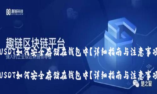 USDT如何安全存储在钱包中?详细指南与注意事项
USDT如何安全存储在钱包中?详细指南与注意事项
