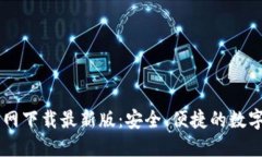 : TPWallet官网下载最新版：安全、便捷