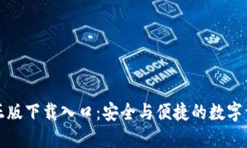 TP钱包官方正版下载入口：安全与便捷的数字资产管理工具