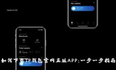 如何下载TP钱包官网正版APP：一步一步