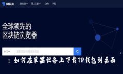 : 如何在苹果设备上下载TP钱包到桌面