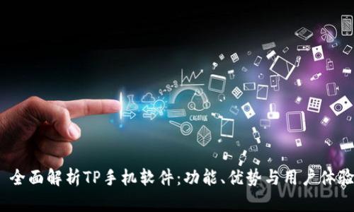 全面解析TP手机软件:功能、优势与用户体验