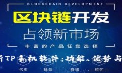  全面解析TP手机软件：功能、优势与用