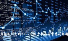 TP钱包如何支持BEP20：逐步指南与常见