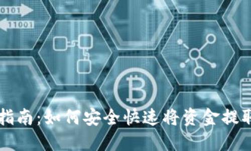 TP钱包提现指南:如何安全快速将资金提取到银行账户