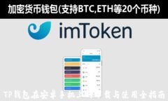TP钱包在安卓手机上的下载与使用全指