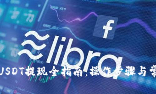 小金库钱包USDT提现全指南:操作步骤与常见问题解答