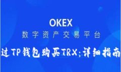 如何通过TP钱包购买TRX：详细指南与技