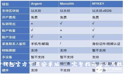 TP钱包官方下载安卓版 - 完整指南与使用技巧