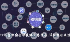 如何在TP钱包中安全快捷地出售代币：