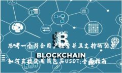 思考一个符合用户搜索并且支持的优秀