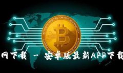 TP钱包官网下载 - 安卓版最新APP下载安