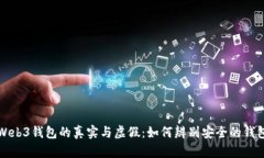 Web3钱包的真实与虚假：如何辨别安全