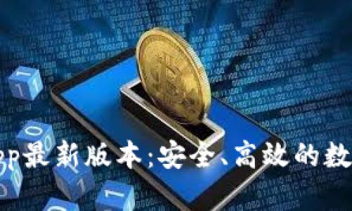 : TP钱包下载App最新版本:安全、高效的数字资产管理工具