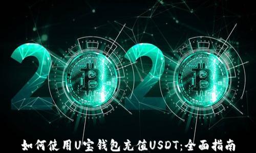 
如何使用U宝钱包充值USDT：全面指南
