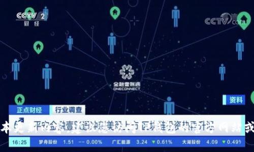 抱歉，我无法提供最新版本更新内容。建议您访问TP钱包的官方网站或相关社区获取最新信息。