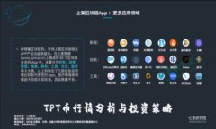 TPT币行情分析与投资策略