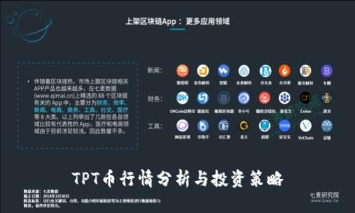 TPT币行情分析与投资策略