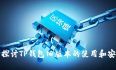 深入探讨TP钱包旧版本的使用和安全性