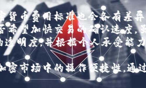    比特派钱包收币地址详解：如何获取与使用  / 
 guanjianci  比特派钱包, 收币地址, 加密货币, 钱包使用  /guanjianci 

### 比特派钱包收币地址详解：如何获取与使用

在数字货币的世界中，钱包是每个投资者和用户不可或缺的工具。比特派钱包作为一款颇受欢迎的加密货币钱包，其收币地址的使用和获取方式尤为关键。在接下来的文章中，我们将深入探讨比特派钱包的收币地址、如何获取、如何使用，以及与之相关的一些常见问题。

#### 什么是比特派钱包？

比特派钱包是一款轻量级的移动端加密货币钱包，致力于为用户提供安全、便捷的数字资产管理服务。随着加密货币市场的迅猛发展，越来越多的人开始关注如何安全存储、管理和转移他们的数字资产。比特派钱包支持多种主流的数字货币，包括比特币、以太坊等，帮助用户方便地进行数字货币的交易。

#### 如何获取比特派钱包的收币地址？

获取比特派钱包的收币地址是一个简单但重要的步骤。下面是详细的步骤：

1. **下载与安装**：
   首先，您需要在您的手机应用商店下载比特派钱包应用程序。比特派钱包支持在iOS和Android平台上运行。安装完成后，在手机上打开应用。

2. **创建或导入钱包**：
   如果您是第一次使用比特派钱包，您需要创建一个新钱包。在创建钱包时，系统将提示您设定一个强密码，并生成恢复助记词，这个助记词非常重要，它是您恢复钱包的唯一途径。请务必将其保存到安全的地方。

3. **获取收币地址**：
   创建完成后，您会进入比特派钱包的主界面。通常，您会看到“收币”或者“获取地址”的选项。点击该选项，您会看到一个唯一的地址（通常是由字母和数字组成的字符串），这就是您的比特派钱包收币地址。

4. **复制地址**：
   当您获取到收币地址后，您可以选择直接复制该地址，或者使用二维码扫描功能将地址分享给对方。请注意，确保您复制的是完整且正确的地址，因为任何偏差都会导致资金丢失。

#### 如何使用比特派钱包的收币地址？

收币地址的获取只是第一步，接下来您需要了解如何使用这个地址进行收款：

1. **确保地址的准确性**：
   在您分享收币地址或者使用它来收款之前，请务必确保地址没有错误。任何字符的错位，比如多了一个字母或数字，都会导致交易失败。

2. **分享您的地址**：
   您可以通过社交媒体、电邮或者直接发送给对方来分享您的收币地址。大多数人选择将其作为二维码分享，因为二维码更易于扫描，避免了手动输入的错误。

3. **监控交易状态**：
   一旦对方向您的比特派钱包地址转账，您可以在钱包的交易记录中查看到交易的状态。大多数加密货币交易需要一定的确认时间，您需要耐心等待。

4. **安全性考虑**：
   比特派钱包自带多重安全保护，确保用户的资金安全。您还可以进一步启用二步验证等附加安全措施，确保账户的安全性。

#### 常见问题解析

在使用比特派钱包的过程中，许多用户可能会遇到一些问题。以下是四个常见问题的详细解析。

1. 收币地址能否更改？
比特派钱包的收币地址是由系统自动生成的，并且对于每种不同的加密货币，您会有一个独特的地址。在一般情况下，您可以随时新生成一个收币地址，不过请注意以下几点：
首先，您可以在比特派钱包的收币页面生成新地址。每次您生成新地址时，原有的地址依旧有效，您仍然可以使用旧地址进行收款。这是因为加密货币交易系统允许多个地址共存，增加了用户的灵活性。
其次，智能合约生成的新地址会与您的钱包关联，因此即使您使用不同地址进行收款，所有资金都会最终汇聚到您的比特派钱包中。这样可以帮助用户管理不同的收入来源，尤其是当涉及到多个钱包或账户交易时。
不过值得注意的是，如果您已经向某个收币地址转账且该地址失效，您将无法找回资金。因此，务必确保在进行每次交易时使用的是当前的有效地址。

2. 如何找回丢失的比特派钱包地址？
在遭遇地址丢失的情况下，您需要谨慎处理。首先，请确认您丢失的是哪种类型的信息，例如是地址、助记词还是账号。如果是钱包的助记词被丢失，那么很有可能您无法恢复钱包中的所有资产。
其次，对于比特派钱包中的每种资产，您可以在钱包界面中查看到历史的交易记录和已用的地址。如果您仍能访问钱包，您可以在交易记录中找到已用过的收币地址。
如果您希望找回丢失的地址，可以尝试联系比特派钱包的客服或者支持团队，他们可能会针对特定情况给予帮助与指导。牢记在使用数字货币时，信息的备份是极其重要的，定期备份能减少不必要的损失。

3. 比特派钱包收币地址的安全性如何？
比特派钱包在设计时充分考虑了安全性，其收币地址采用了多重加密保护。在使用过程中，您的每个收币地址在生成时都会经过加密，这意味着即使有人获知您的地址，他们也无法轻易获取地址背后的资金。
此外，比特派钱包提供了地址的生成与使用记录，每次交易的确认过程也由区块链技术提供了极高的安全性与透明度。区块链技术是一种去中心化的数据存储方式，有效减少了对于传统银行系统的依赖，同时在交易记录中提供不可伪造的证据。
不过，即使比特派钱包具有强大的安全性，用户在使用过程中仍需保持警惕。确保密码的复杂性，以及定期更新密码与助记词是防范盗窃的重要手段。对于任何可疑的交易，都应及时终止并查明真相。

4. 比特派钱包收币和转币的费用是什么？
在使用比特派钱包进行收币和转币时，用户需知晓每笔交易都涉及一定的费用。这些费用通常由网络或区块链本身决定，因而不同的加密货币费用标准也会各有差异。例如，比特币在拥堵时可能会有较高的交易费，而手续费通常在几美分到上十几美元不等。
用户在比特派钱包中每次进行发送操作时，系统会实时计算推荐的所需手续费，以确保交易能在合理的时间内确认。您可以自行选择是否希望加快交易的确认速度，虽然这可能会增加手续费。
此外，转币的费用通常直接扣除自转出金额中，而收币地址的使用一般不需支付额外费用。综上，用户在进行任何交易前，应确认手续费的透明度，并根据个人承受能力做出调整.

总结来说，比特派钱包的收币地址是每个用户进行数字资产管理的关键。通过了解如何获取和使用收币地址，用户能够大大提升自己在加密市场中的操作便捷性。通过以后的文章，我们也会进一步探讨如何提高数字资产的投资与管理技能。