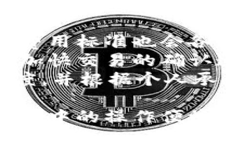    比特派钱包收币地址详解：如何获取与使用  / 
 guanjianci  比特派钱包, 收币地址, 加密货币, 钱包使用  /guanjianci 

### 比特派钱包收币地址详解：如何获取与使用

在数字货币的世界中，钱包是每个投资者和用户不可或缺的工具。比特派钱包作为一款颇受欢迎的加密货币钱包，其收币地址的使用和获取方式尤为关键。在接下来的文章中，我们将深入探讨比特派钱包的收币地址、如何获取、如何使用，以及与之相关的一些常见问题。

#### 什么是比特派钱包？

比特派钱包是一款轻量级的移动端加密货币钱包，致力于为用户提供安全、便捷的数字资产管理服务。随着加密货币市场的迅猛发展，越来越多的人开始关注如何安全存储、管理和转移他们的数字资产。比特派钱包支持多种主流的数字货币，包括比特币、以太坊等，帮助用户方便地进行数字货币的交易。

#### 如何获取比特派钱包的收币地址？

获取比特派钱包的收币地址是一个简单但重要的步骤。下面是详细的步骤：

1. **下载与安装**：
   首先，您需要在您的手机应用商店下载比特派钱包应用程序。比特派钱包支持在iOS和Android平台上运行。安装完成后，在手机上打开应用。

2. **创建或导入钱包**：
   如果您是第一次使用比特派钱包，您需要创建一个新钱包。在创建钱包时，系统将提示您设定一个强密码，并生成恢复助记词，这个助记词非常重要，它是您恢复钱包的唯一途径。请务必将其保存到安全的地方。

3. **获取收币地址**：
   创建完成后，您会进入比特派钱包的主界面。通常，您会看到“收币”或者“获取地址”的选项。点击该选项，您会看到一个唯一的地址（通常是由字母和数字组成的字符串），这就是您的比特派钱包收币地址。

4. **复制地址**：
   当您获取到收币地址后，您可以选择直接复制该地址，或者使用二维码扫描功能将地址分享给对方。请注意，确保您复制的是完整且正确的地址，因为任何偏差都会导致资金丢失。

#### 如何使用比特派钱包的收币地址？

收币地址的获取只是第一步，接下来您需要了解如何使用这个地址进行收款：

1. **确保地址的准确性**：
   在您分享收币地址或者使用它来收款之前，请务必确保地址没有错误。任何字符的错位，比如多了一个字母或数字，都会导致交易失败。

2. **分享您的地址**：
   您可以通过社交媒体、电邮或者直接发送给对方来分享您的收币地址。大多数人选择将其作为二维码分享，因为二维码更易于扫描，避免了手动输入的错误。

3. **监控交易状态**：
   一旦对方向您的比特派钱包地址转账，您可以在钱包的交易记录中查看到交易的状态。大多数加密货币交易需要一定的确认时间，您需要耐心等待。

4. **安全性考虑**：
   比特派钱包自带多重安全保护，确保用户的资金安全。您还可以进一步启用二步验证等附加安全措施，确保账户的安全性。

#### 常见问题解析

在使用比特派钱包的过程中，许多用户可能会遇到一些问题。以下是四个常见问题的详细解析。

1. 收币地址能否更改？
比特派钱包的收币地址是由系统自动生成的，并且对于每种不同的加密货币，您会有一个独特的地址。在一般情况下，您可以随时新生成一个收币地址，不过请注意以下几点：
首先，您可以在比特派钱包的收币页面生成新地址。每次您生成新地址时，原有的地址依旧有效，您仍然可以使用旧地址进行收款。这是因为加密货币交易系统允许多个地址共存，增加了用户的灵活性。
其次，智能合约生成的新地址会与您的钱包关联，因此即使您使用不同地址进行收款，所有资金都会最终汇聚到您的比特派钱包中。这样可以帮助用户管理不同的收入来源，尤其是当涉及到多个钱包或账户交易时。
不过值得注意的是，如果您已经向某个收币地址转账且该地址失效，您将无法找回资金。因此，务必确保在进行每次交易时使用的是当前的有效地址。

2. 如何找回丢失的比特派钱包地址？
在遭遇地址丢失的情况下，您需要谨慎处理。首先，请确认您丢失的是哪种类型的信息，例如是地址、助记词还是账号。如果是钱包的助记词被丢失，那么很有可能您无法恢复钱包中的所有资产。
其次，对于比特派钱包中的每种资产，您可以在钱包界面中查看到历史的交易记录和已用的地址。如果您仍能访问钱包，您可以在交易记录中找到已用过的收币地址。
如果您希望找回丢失的地址，可以尝试联系比特派钱包的客服或者支持团队，他们可能会针对特定情况给予帮助与指导。牢记在使用数字货币时，信息的备份是极其重要的，定期备份能减少不必要的损失。

3. 比特派钱包收币地址的安全性如何？
比特派钱包在设计时充分考虑了安全性，其收币地址采用了多重加密保护。在使用过程中，您的每个收币地址在生成时都会经过加密，这意味着即使有人获知您的地址，他们也无法轻易获取地址背后的资金。
此外，比特派钱包提供了地址的生成与使用记录，每次交易的确认过程也由区块链技术提供了极高的安全性与透明度。区块链技术是一种去中心化的数据存储方式，有效减少了对于传统银行系统的依赖，同时在交易记录中提供不可伪造的证据。
不过，即使比特派钱包具有强大的安全性，用户在使用过程中仍需保持警惕。确保密码的复杂性，以及定期更新密码与助记词是防范盗窃的重要手段。对于任何可疑的交易，都应及时终止并查明真相。

4. 比特派钱包收币和转币的费用是什么？
在使用比特派钱包进行收币和转币时，用户需知晓每笔交易都涉及一定的费用。这些费用通常由网络或区块链本身决定，因而不同的加密货币费用标准也会各有差异。例如，比特币在拥堵时可能会有较高的交易费，而手续费通常在几美分到上十几美元不等。
用户在比特派钱包中每次进行发送操作时，系统会实时计算推荐的所需手续费，以确保交易能在合理的时间内确认。您可以自行选择是否希望加快交易的确认速度，虽然这可能会增加手续费。
此外，转币的费用通常直接扣除自转出金额中，而收币地址的使用一般不需支付额外费用。综上，用户在进行任何交易前，应确认手续费的透明度，并根据个人承受能力做出调整.

总结来说，比特派钱包的收币地址是每个用户进行数字资产管理的关键。通过了解如何获取和使用收币地址，用户能够大大提升自己在加密市场中的操作便捷性。通过以后的文章，我们也会进一步探讨如何提高数字资产的投资与管理技能。