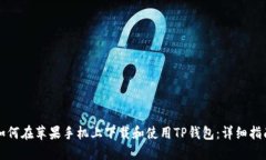 如何在苹果手机上下载和使用TP钱包：