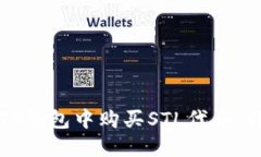 如何在TP钱包中购买STL代币：详细指南