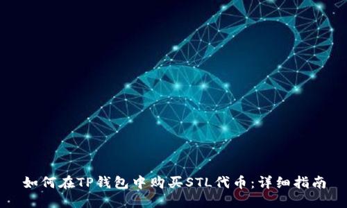 如何在TP钱包中购买STL代币:详细指南