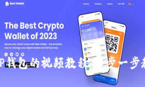 : 如何下载TP钱包的视频教程:一步一步教你轻松掌握