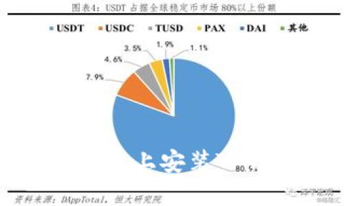 iaoti如何在苹果手机上安装TP钱包:详细步骤指南