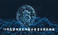 TP钱包密钥丢失的解决方案与预防措施