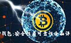 TP钱包：安全性与可靠性全面评测