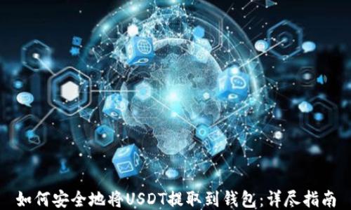 如何安全地将USDT提取到钱包:详尽指南