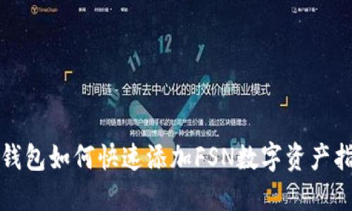 TP钱包如何快速添加FSN数字资产指南