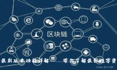 TP钱包官方最新版本功能详解 – 带你