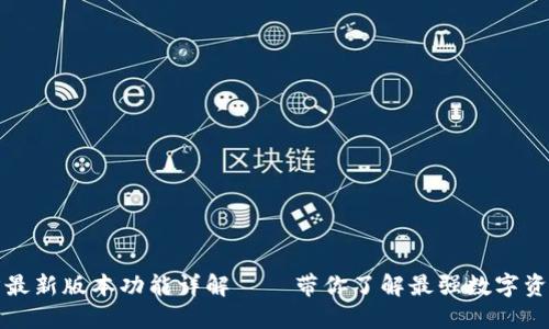 TP钱包官方最新版本功能详解 – 带你了解最强数字资产管理工具